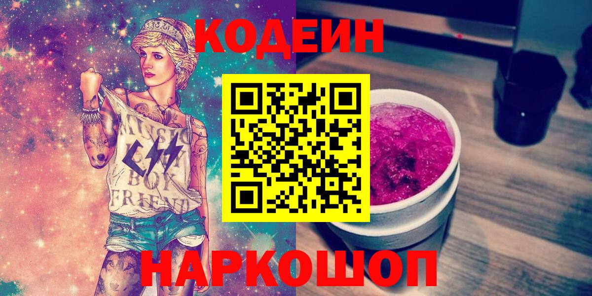 Кодеиновый сироп Lean Purple Drank Заволжье